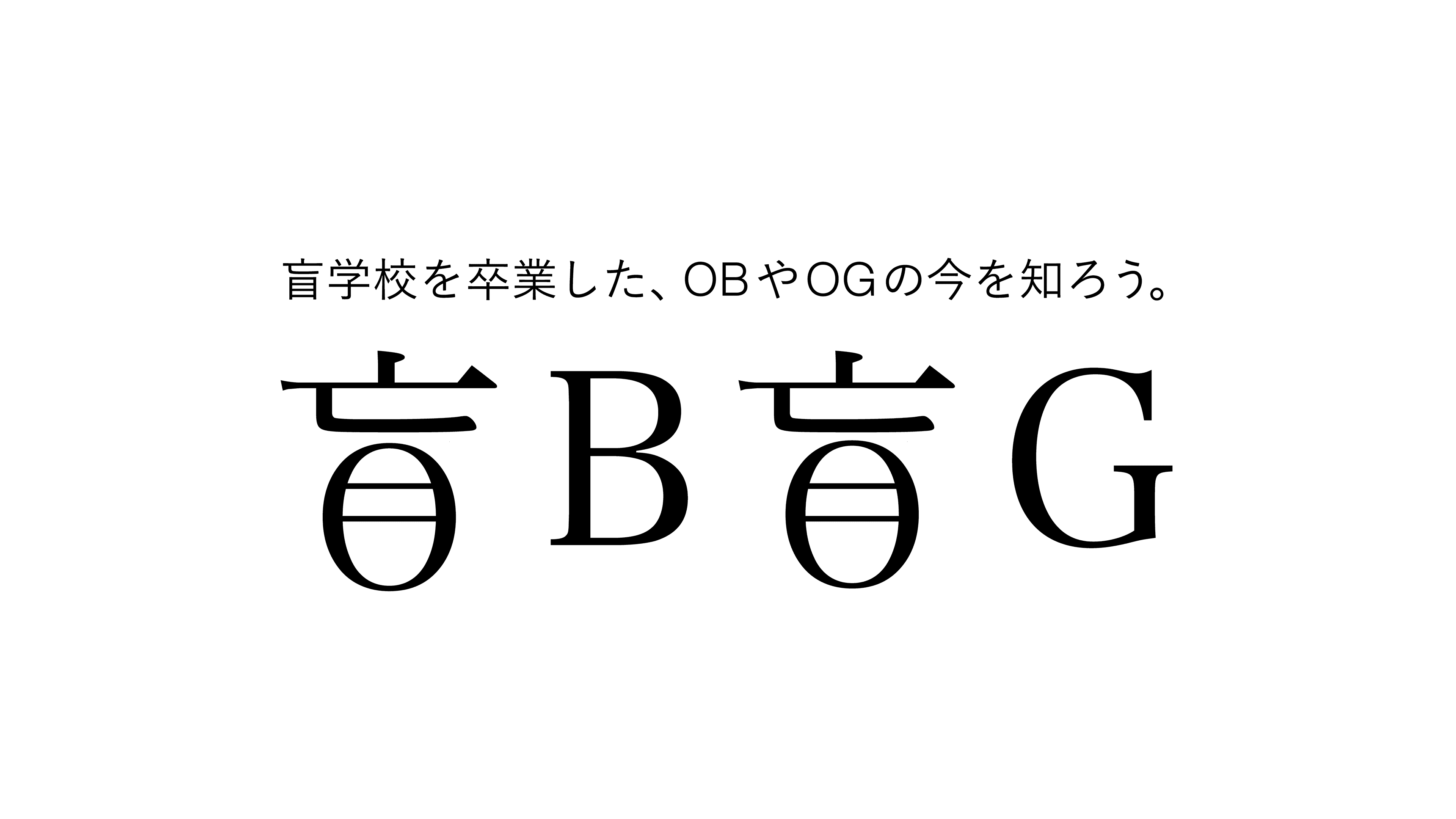 盲B盲G — 盲学校を卒業した、OBやOGの今を知ろう。