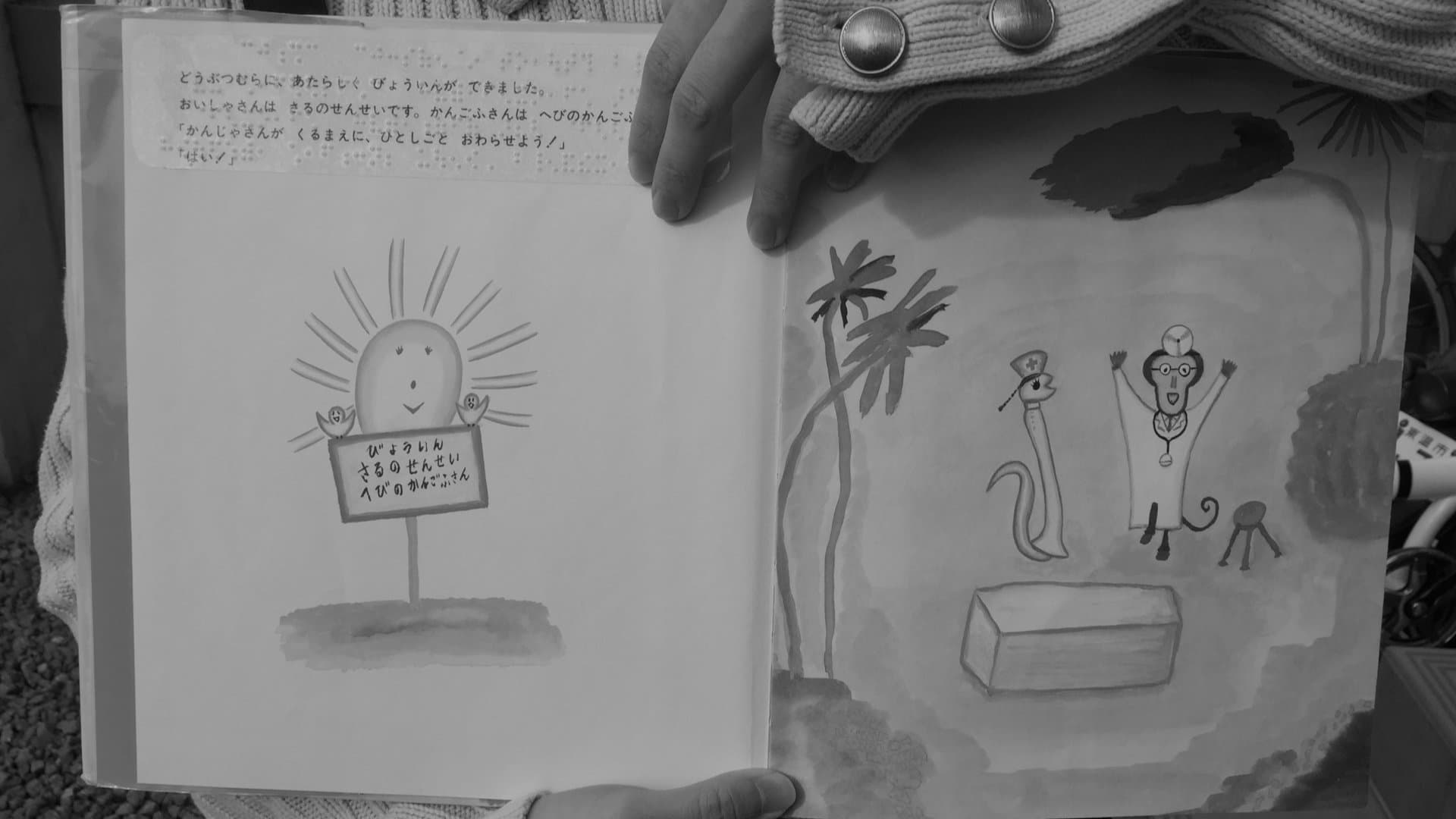 実際に松本さんが使用している絵本。絵が描いてある面に点字が逆さに打ってある特注。